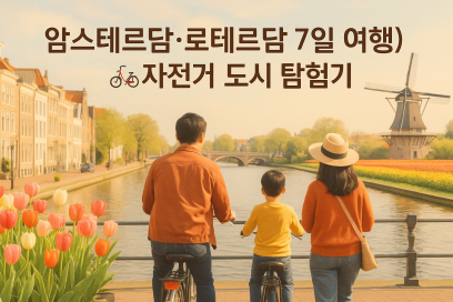 [암스테르담·로테르담 7일 여행] 아이와 함께한 자전거 도시 탐험기🚲 튤립·운하·풍차의 나라로!