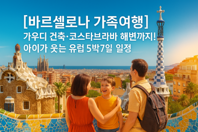 [바르셀로나 가족여행] 가우디 건축·코스타브라바 해변까지! 아이가 웃는 유럽 5박7일 일정