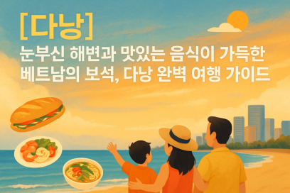 [다낭] 눈부신 해변과 맛있는 음식이 가득한 베트남의 보석, 다낭 완벽 여행 가이드