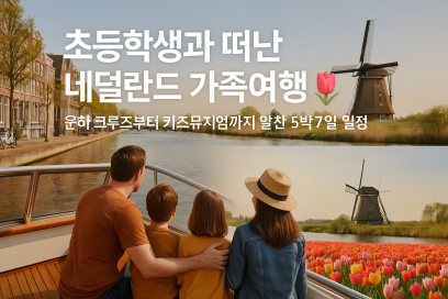 초등학생과 떠난 네덜란드 가족여행 🌷 운하 크루즈부터 키즈뮤지엄까지 알찬 5박7일 일정