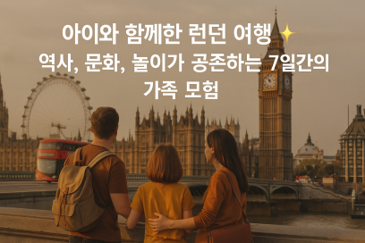 아이와 함께한 런던 여행 ✨ 역사, 문화, 놀이가 공존하는 7일간의 가족 모험