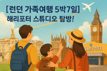 [런던 가족여행 5박7일] 해리포터 스튜디오·버킹엄궁·빅벤! 초등학생이 사랑한 유럽 여행기